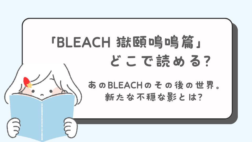 BLEACH 獄頤鳴鳴篇　マンガ　どこで読める？